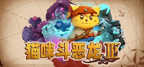 猫咪斗恶龙3