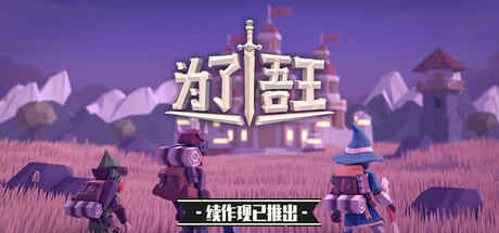为了吾王